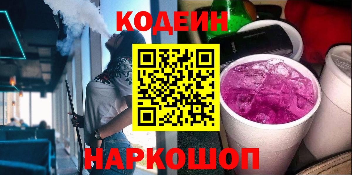 даркнет сайт  Кодеиновый сироп Lean Purple Drank  Вход с VPN  Мегион 